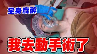 在生日這天,我去動手術了【黃氏兄弟】瑋瑋生日禮物