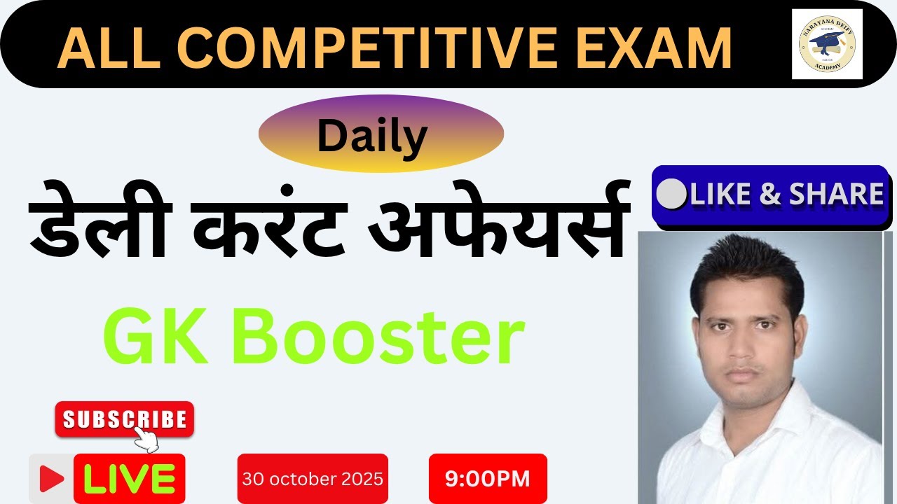 30 October 2025  के सबसे जरूरी करेंट अफेयर्स – पेपर में यही आएंगे!”“Daily Current Affairs GK Booster