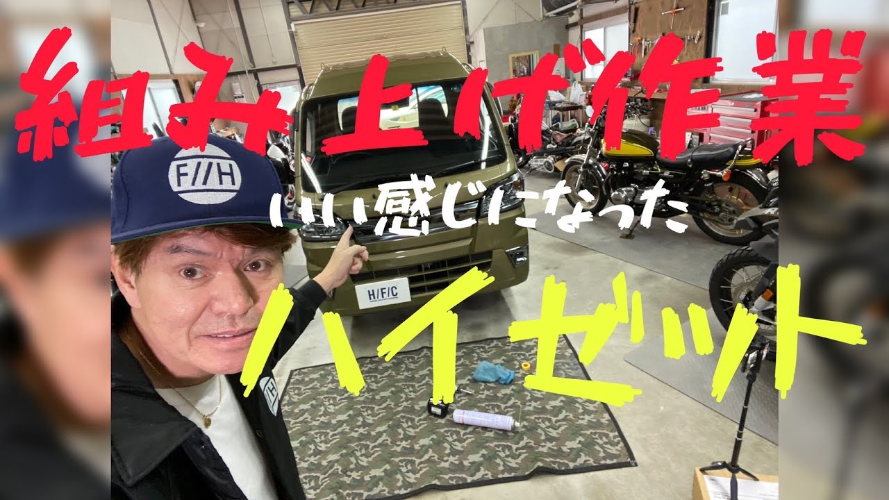 組み上げ作業ーーーハイゼットこんな感じになりました。 - YouTube