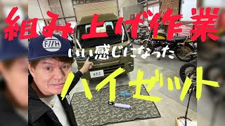 組み上げ作業ーーーハイゼットこんな感じになりました。
