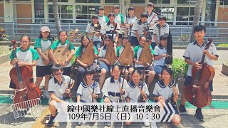 彰化縣立線西國民中學108學年度國樂社線上直播音樂會