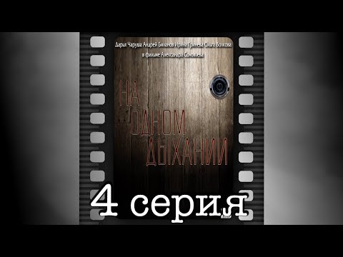 Сериал на одном дыхании 4 серия