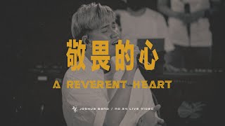 Video thumbnail of "No.24【敬畏的心 / A Reverent Heart】Live Worship - 約書亞樂團、曾晨恩"
