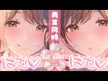 【ASMR/KU100】⚠️腰ビク注意♡両耳からのあまあま耳はむ