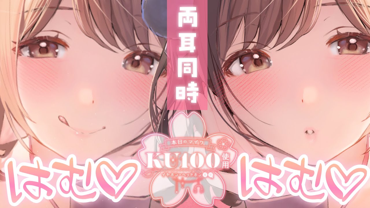 【ASMR/KU100】⚠️腰ビク注意♡両耳からのあまあま耳はむ