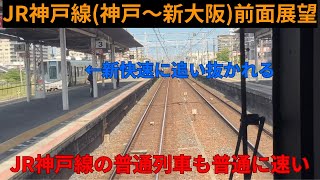 【4K前面展望】JR神戸線内側線普通列車(神戸→新大阪)