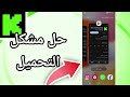 كيفية طريقة حل مشكل التحميل على تطبيق كيك   حل نهائي