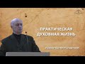 Практическая духовная жизнь / 20 декабря 2019 / Рудометкин П.С.