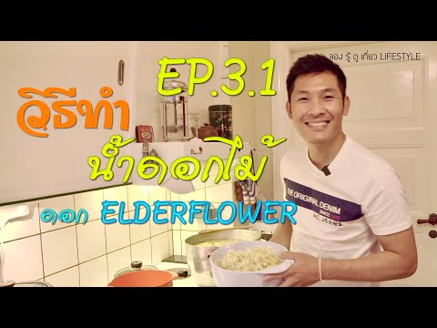 วีดีโอ: การใช้ Elderflower ทั่วไป – เรียนรู้เกี่ยวกับสูตรอาหารและแนวคิดของ Elderflower