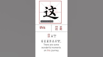 学写汉字✍️Learn to write Chinese characters |这| this