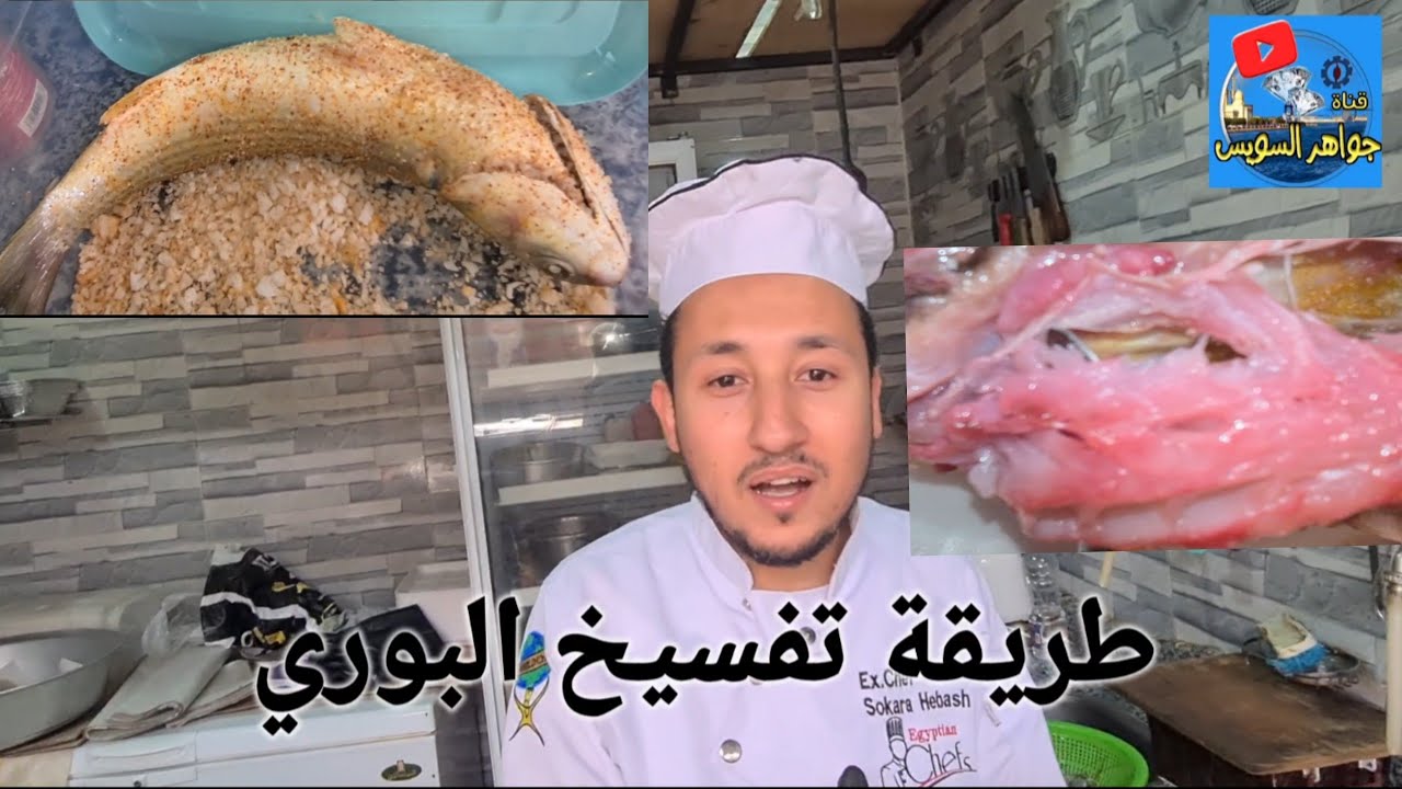 @ فسيخ بوري بطريقة صحية ونظيفة هتاكل بعد ست أيام مع الشيف سكرة جواهر السويس.