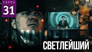 Светлейший (Сцена №31) | «Замысел» Художественный Фильм