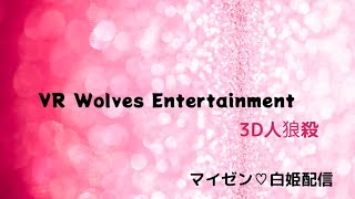 【3D人狼殺】9村初心者マイゼンの奮闘日記【VR Wolves Entertainment】