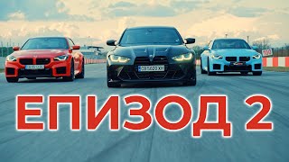 Shondys Garage - ЕП.2 2024 - Новото BMW M2 vs M3 от всички генерации