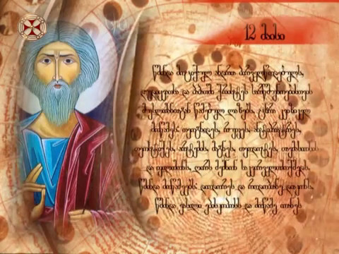 საეკლესიო კალენდარი - 12 მაისი