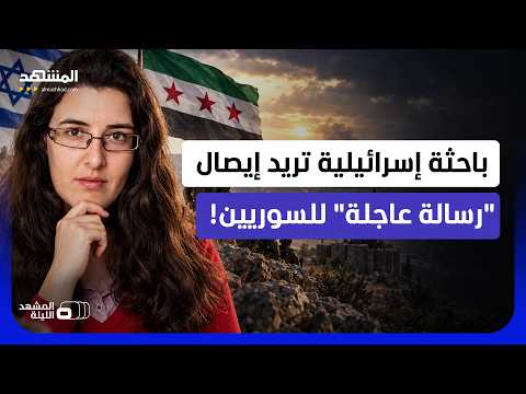 الموضوع يخص "السيطرة على دمشق”.. ما الذي تريد إليزابيث تسوركوف أن تقوله للسوريين؟ - المشهد الليلة