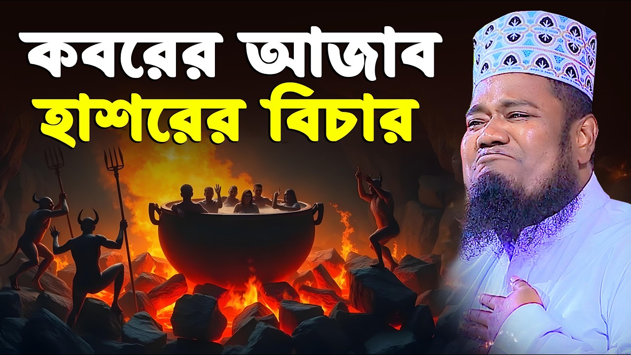 কবরের আজাব হাশরের বিচার । রুহুল আমিন সিদ্দিকী নতুন ওয়াজ । ruhul amin siddiqui waz 2026