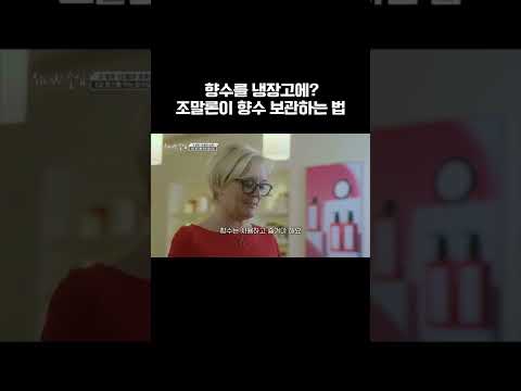 조말론이 직접 알려주는 <strong>향수</strong> 보관법 #shorts #<strong>조말론</strong> #<strong>향수</strong> #조향사 #위대한수업 #ebs