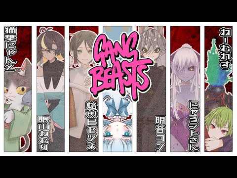 【GangBeasts】蹴落としあうゲームってきいたコミュ障【Vtuber/ブランシェ・エシェク】#白の盤面