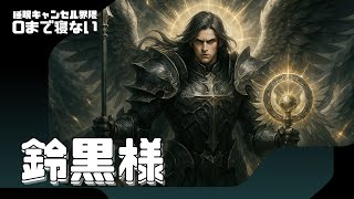 ０まで配信寝ない #睡眠キャンセル界隈 #睡キャン #寝落ち #shorts