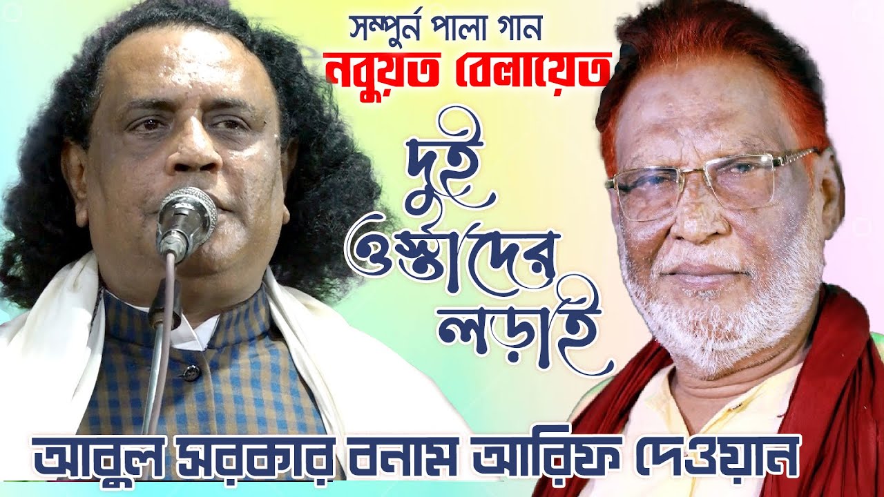 দুই ওস্তাদের তুমুল লড়াই আবুল সরকার, আরিফ দেওয়ান ফুল পালা গান। Boro Abul Sarkar, Arif Dewan Full Pala