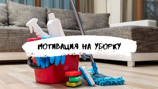 Утренняя уборка / Вечерняя уборка / Минимализм