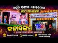 ଅର୍ଜୁନ ସଂଗୀତ ଏକାଡେମୀର ଭବ୍ୟ ଆୟୋଜନ#tro24news #NewsUpdate #OdishaNews@tro24news