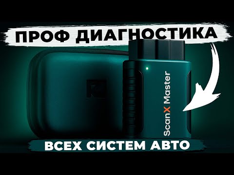 Rokodil ScanX Master – лучший автосканер для самостоятельной диагностики авто?