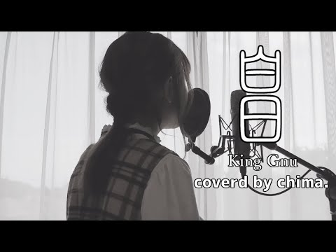 『白日』　King Gnu / ドラマ「イノセンス冤罪弁護士」主題歌 / フルver / coverd by chima.