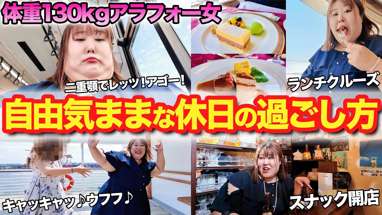 【休日密着】体重130kgアラフォー女のおでかけvlog【クルーズランチ】