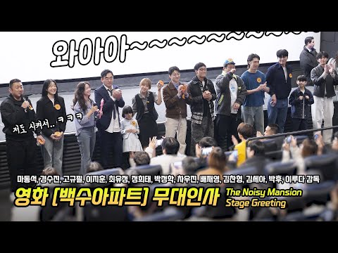 한글] 마동석, 경수진, 고규필, 이지훈, 최유정, 정희태, <strong>박정학</strong>, 차우진, 배재영, 김찬형, 김세아, 박후, 이루다 감독: 백수아파트 무대인사 250303 CGV 용산 11관
