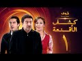 مسلسل كشف الأقنعة الحلقة 1 الاولى | HD - Kashf Alaqnea Ep1