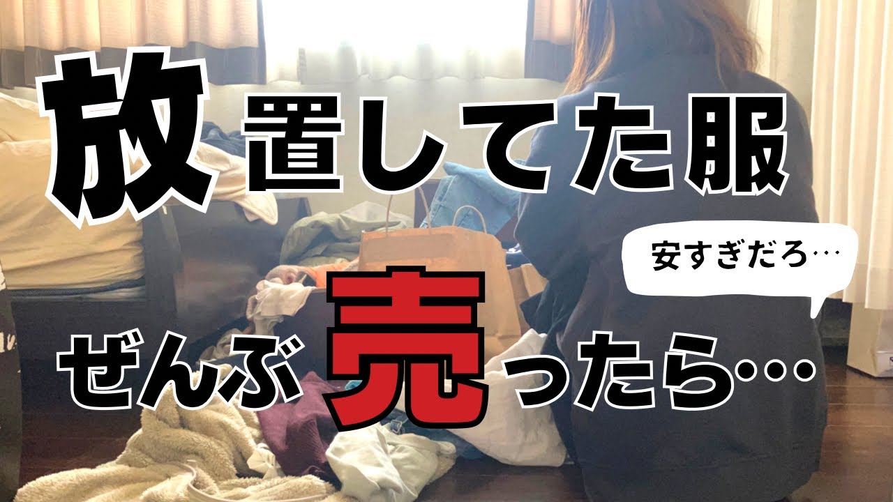 服の断捨離】夫に怒られ20着以上セカスト(古着屋)で売ってきた結果 