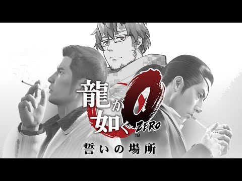 【龍が如く0】ZERO【 #完全超悪ヴィラニスタ 】