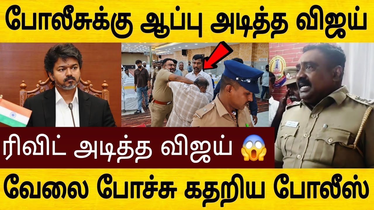 போலீசுக்கு ஆப்பு அடித்த விஜய் ???? கதறிய போலீஸ் ????