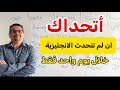 هاخليك تتحدث الانجليزية خلال يوم واحد!