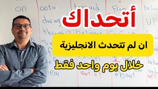 هاخليك تتحدث الانجليزية خلال يوم واحد!