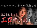 【心霊】ほんとにあったエロ怖い話
