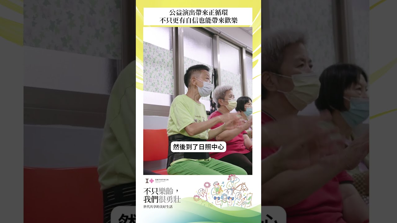 【50+整合企劃】公益演出帶來正循環，不只更有自信也帶來歡樂