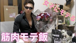 【サイヤ飯】激ウマ筋肉モテ料理で女子を口説こう！