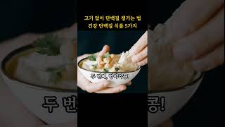 고기 대신 이거 드세요! 건강 단백질 식품 5가지#건강정보 #건강한중년 #건강꿀팁 #건강식단 #단백질섭취 #쇼츠