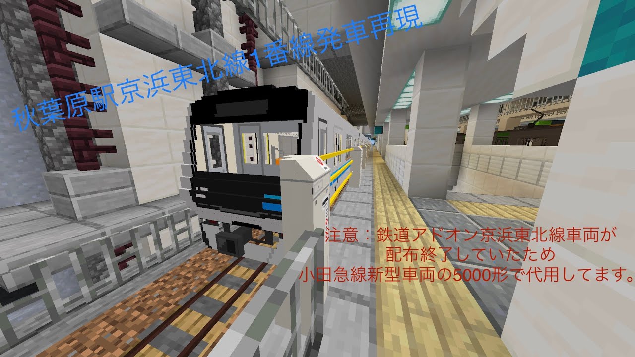 マインクラフトbe 鉄道アドオン ホームドアアドオン 秋葉原駅1番線東北本線出発再現 概要欄確認してください Youtube マインクラフトbe 鉄道アドオン ホームドアアドオン 秋葉原駅1番線東北本線出発再現 概要欄確認してください Youtube