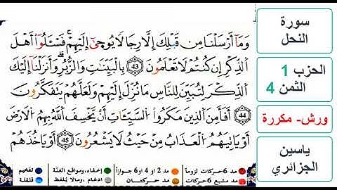 سورة النحل - الحزب 1- الثمن 4 - ياسين الجزائري - ورش - مكررة