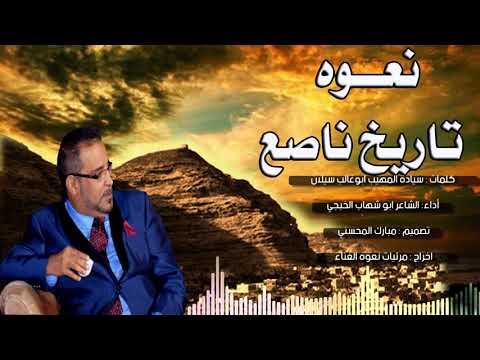 نعوه تاريخ ناصع من كلمات المهيب ابوغالب سيلان أداء ابو شهاب الخبجي