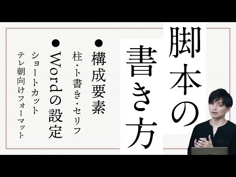 ［脚本］#04 脚本の書き方 ［シナリオの書き方（書式・構成要素）について］