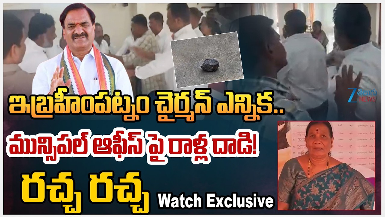 High Tension at Ibrahimpatnam Municipal Office |Ibrahimpatnam Municipal ChairmanElection LiveUpdates
