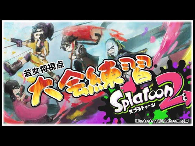 【スプラトゥーン2】Gチーム練習するよ！【アルス・アルマル/三枝明那/小野町春香/早瀬走/にじさんじ】のサムネイル