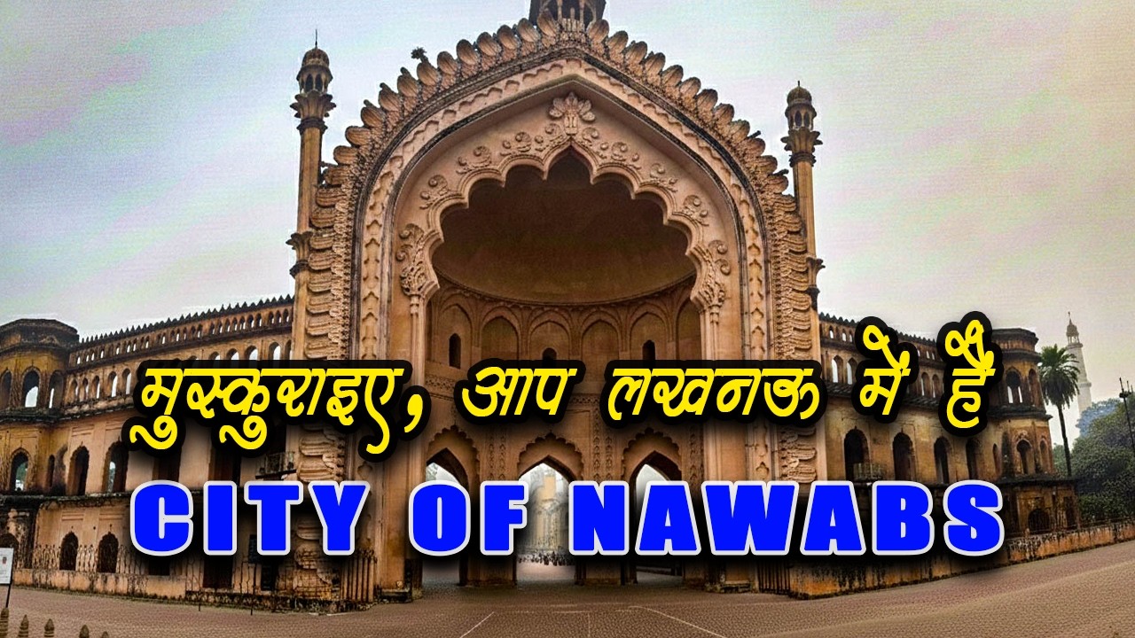 Exploring Lucknow City | Muskuraiye Aap Lucknow Mein Hain | लखनऊला 'नवाबांचे शहर' का म्हणतात