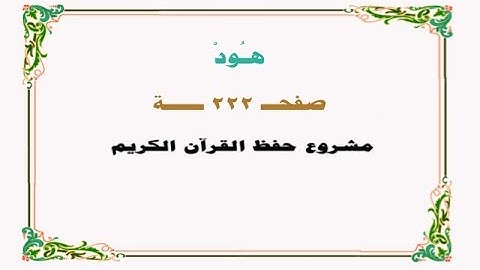 حفظ سورة هود - صفحة 222 - نص وصوت