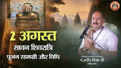 2 अगस्त सावन शिवरात्रि पूजन सामग्री और विधि । || Pandit Pradeep Ji Mishra Sehore Wale